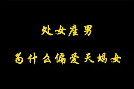 处女座男为什么偏爱天蝎女呢视频封面