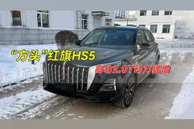方头”红旗HS5亮相！气场上一个档次，升级2.0T高功率发动机！