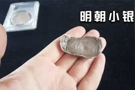 明朝时候的小银锭，到现在价值多少？