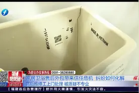 家居卫浴售后外包带来信任危机  纠纷如何化解视频封面