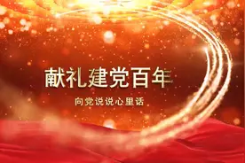 向党说说心里话 | 冯伟：以誓言映照初心，以行动践行使命视频封面