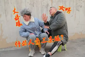 女婿买车问丈母娘借钱，丈母娘问什么人有三条腿？答对给买车视频封面