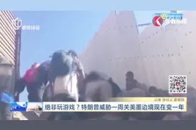 特朗普态度大转弯！大幅延长关闭美墨边境期限，原因是什么？视频封面