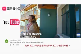 外国女孩体验北京冬奥会场地 流连忘返 老外：比东京奥运会好10倍视频封面