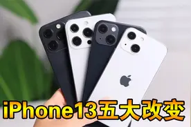 iPhone13五大改变，个个都是亮点视频封面