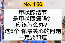 发现甲状腺结节怎么办？是甲状腺癌吗？医生说：5大问题必须知道视频封面
