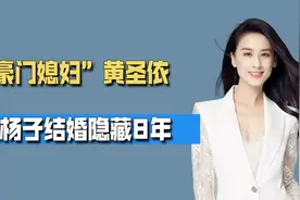 “豪门媳妇”黄圣依，嫁入豪门隐藏8年，和杨子结婚14年视频封面