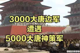 当3000大唐边军遭遇5000大唐神策军！视频封面