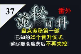 【诡秘之主】诡秘百科番外37——盘点已知所有晋升仪式