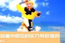 孙悟空到底有多强？西游谜底大揭露，仅次于五方老之下视频封面
