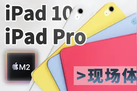 iPad 10现场体验 M2芯片iPad Pro性能值得期待「科技美学现场」视频封面