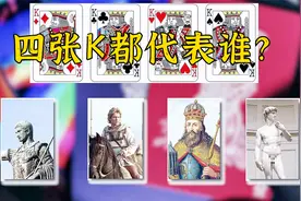扑克牌中的四个K，分别代表哪几位国王？每一个都曾震动欧洲！