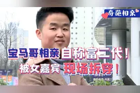 宝马哥自称总裁相亲，迟到3小时罢录,女方现场打假！#综艺安利官#