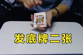 纸牌魔术手法：发底牌二张（Greek deal）