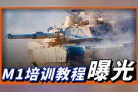 M1坦克驾驶、开炮详细教程，看完你就是合格驾驶员、炮手、装填手