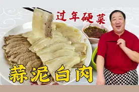 蒜泥白肉怎么做才正宗？原来煮肉调蒜酱有诀窍，年夜饭一盘不够吃