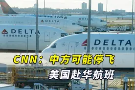 CNN：中方可能全部停飞美国赴华航班，美方扬言“采取行动”视频封面