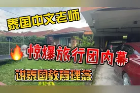 泰国中午老师，惊爆旅行团内幕，讲泰国教育理念视频封面