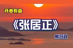 开卷有益：茅盾文学奖获奖作品品读——大明首辅《张居正》第七回视频封面