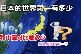 日本有多少个世界第一？中日之间的差距有多少，结合地图了解一下视频封面