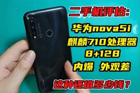 二手机评估：华为Nova5i屏碎，710处理器，8+128内存 还值多少钱