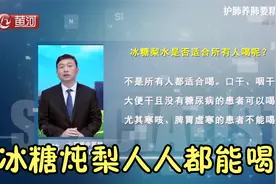 冰糖炖梨是养阴生津、润肺止咳的佳品，但这3类人不适合饮用视频封面