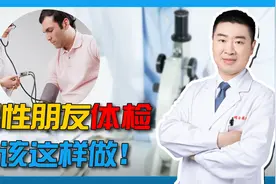 男性同胞们做体检！这几个项目，最好不要漏掉，尽量早点做！视频封面