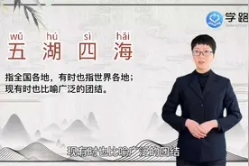 五湖四海是什么意思视频封面