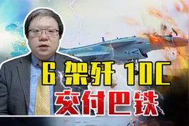 6架歼10C交付巴铁，还有大动作？印度明白大事不好：不准卖歼20视频封面