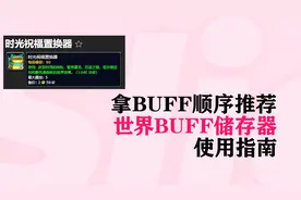 【魔兽世界怀旧服】1.13.7版本 时光祝福置换器 使用指南