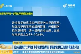 大学生、中小学生要跑早操，要保障学生每天校园体育活动1小时