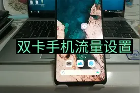 双卡双待怎么设置流量用哪个卡 双卡怎么关闭其中一个流量视频封面