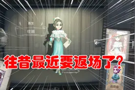 第五人格：医生紫皮往昔会返场？感恩节确实有可能，别再错过了！