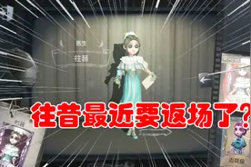 第五人格：医生紫皮往昔会返场？感恩节确实有可能，别再错过了！视频封面
