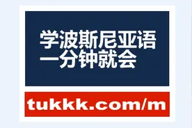 波斯尼亚语（波黑语）一万句学习 完全掌握波斯尼亚语
