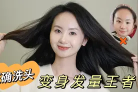 正确洗头方法！告别扁塌、油头、掉头发~视频封面