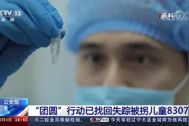 团圆行动帮8307名失踪被拐儿童回家视频封面