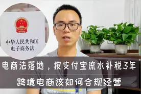 电商法落地，按支付宝流水补税3年，跨境电商该如何合规经营视频封面