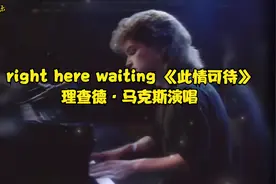 世界经典名曲 《此情可待》理查德·马克斯原版高清MV[中英字幕】