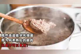 既然高温能杀死细菌，那为何煮熟后的腐肉，还是不可以食用？