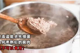 既然高温能杀死细菌，那为何煮熟后的腐肉，还是不可以食用？