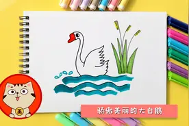 大白鹅儿童简笔画教程，幼儿园亲子轻松学画骄傲美丽白鹅视频封面