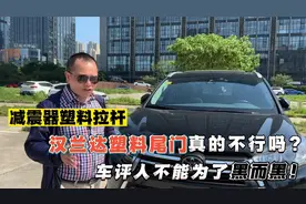 减震器塑料拉杆，汉兰达塑料尾门是偷工减料吗？不能为了黑而黑视频封面