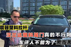 减震器塑料拉杆，汉兰达塑料尾门是偷工减料吗？不能为了黑而黑