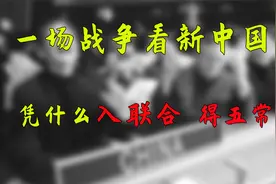 一场战争和对决，看新中国凭什么进入联合国，成为五常视频封面