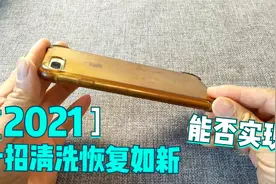 不少视频说可以让发黄的手机胶壳恢复如新 按照他们的方法来试试视频封面