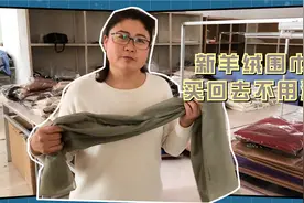 新衣服买回去不用洗就能穿？25年羊绒厂老板：纯羊绒的没问题！