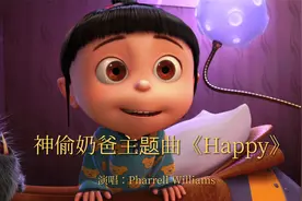 2015年格莱美最佳流行音乐《Happy》，治愈的歌声，是舞动的感觉