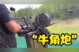 厄利孔20mm机炮，中国士兵称它“牛角炮”，日本仿制型为“99式”视频封面