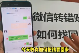 微信转错账对方拒不退还？只需要简单两步操作，轻松把钱要回来视频封面